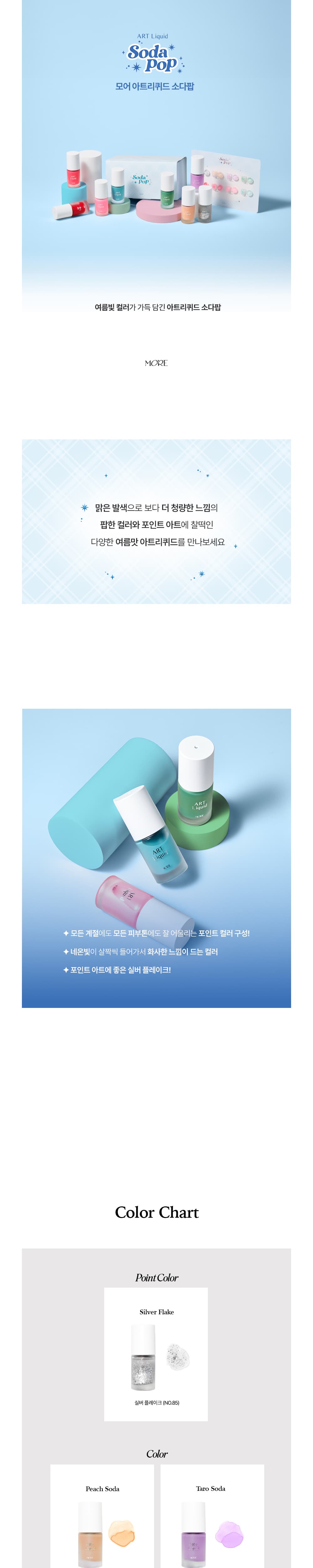 모어젤 아트리퀴드 소다팝 8종 세트 상세 이미지 1