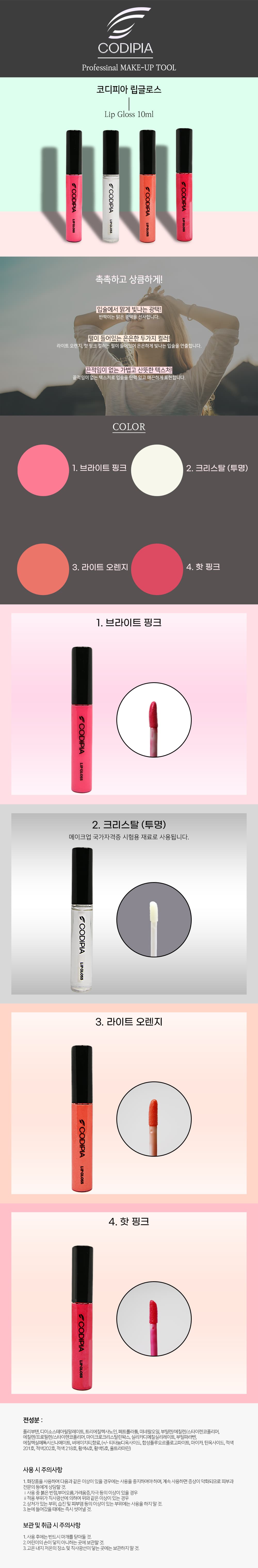 코디피아 립글로스 10ml 4종 상세 이미지 2