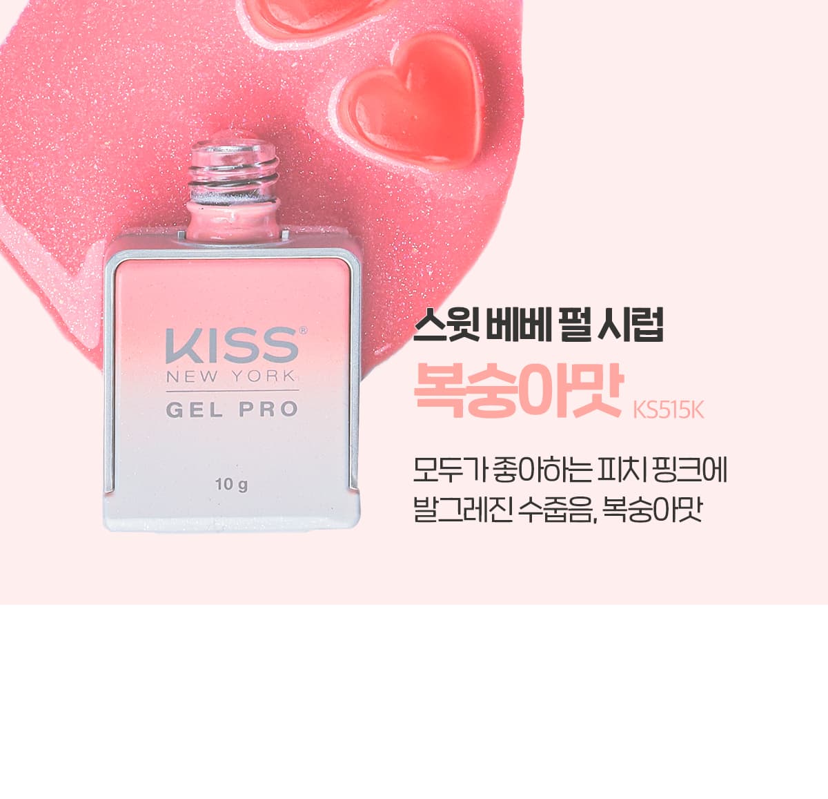 키스뉴욕 스윗베베 복숭아맛 KS515K 상세 이미지 2