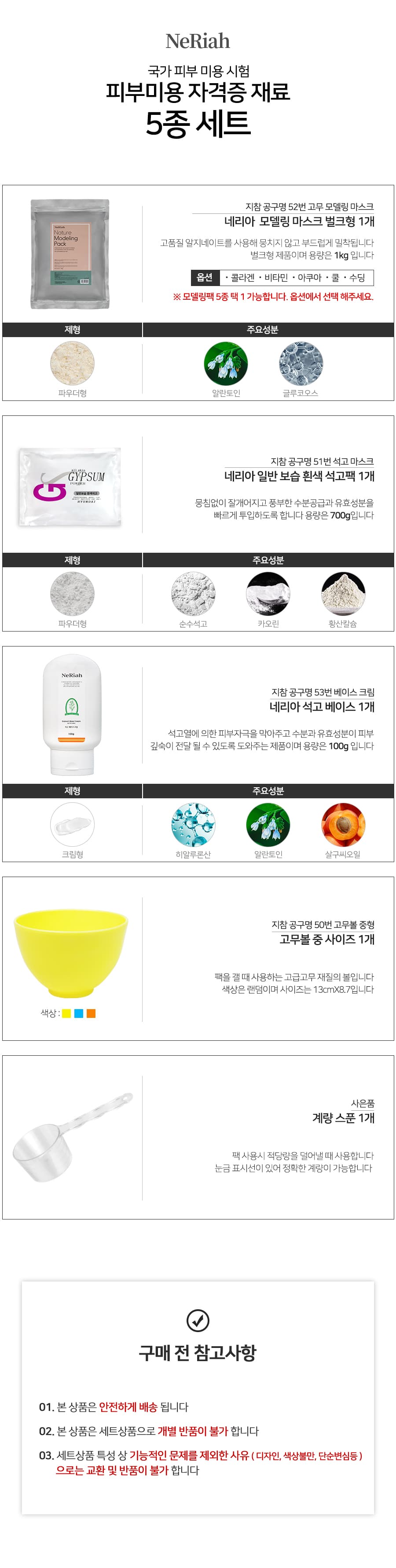 피부 미용 실기재료 5종세트 석고볼 석고가루 베이스크림 모델링팩 상세 이미지 1