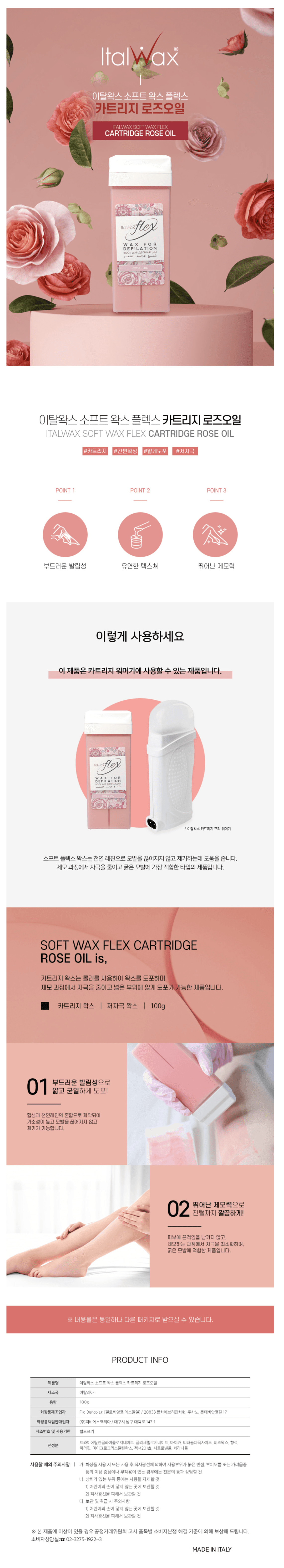 이탈왁스 소프트 왁스 플렉스 카트리지 로즈오일 상세 이미지 1