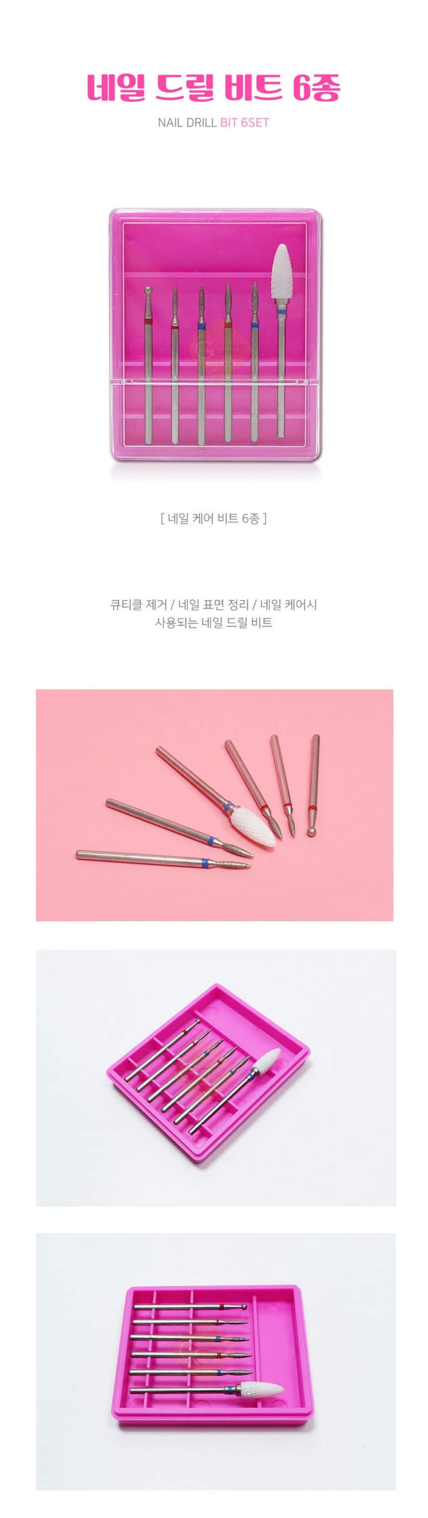 네일 젤 제거 케어 드릴 비트 6종 세트 상세 이미지 1