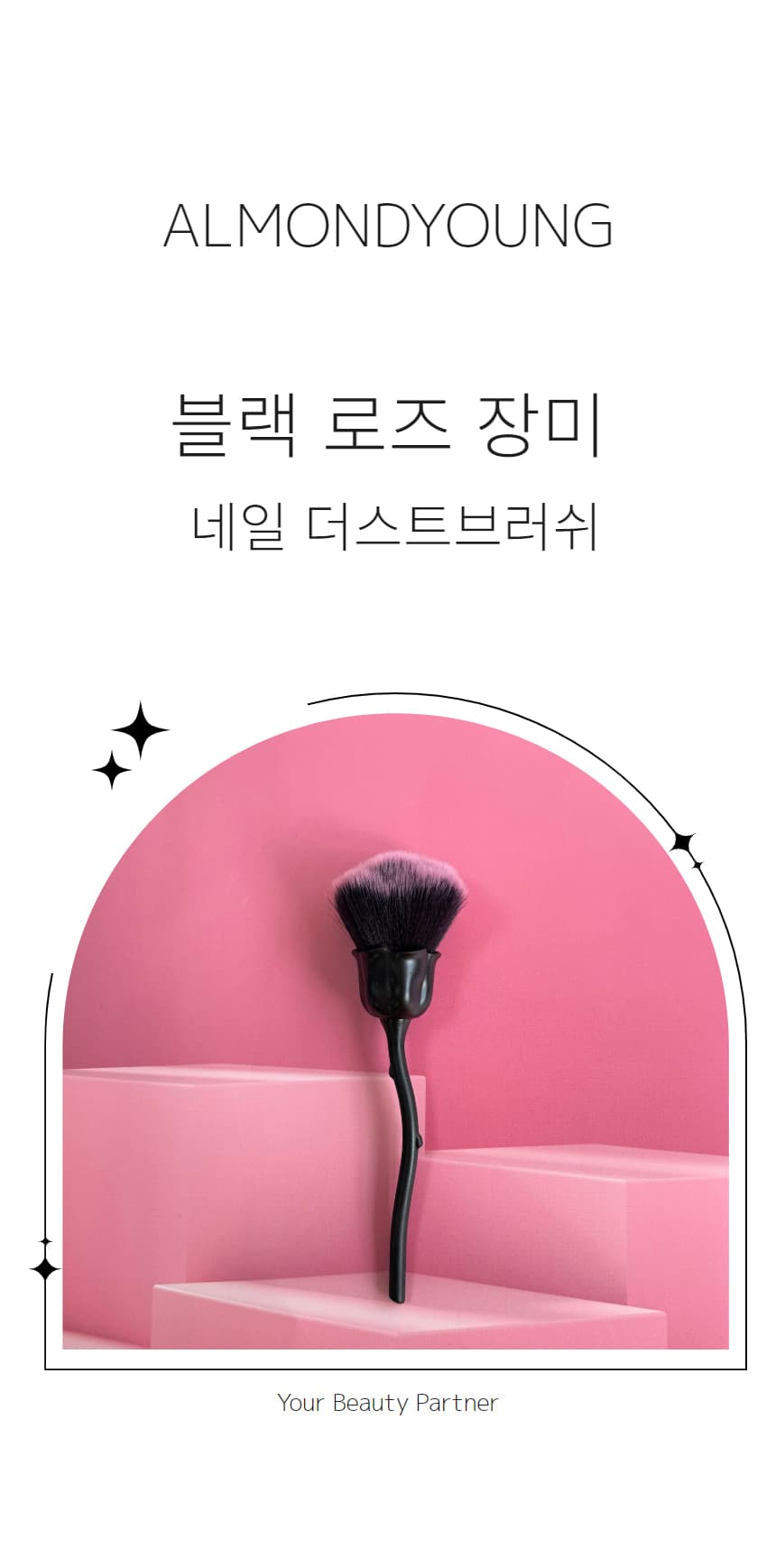 블랙 로즈 장미 네일 더스트브러쉬 상세 이미지 1