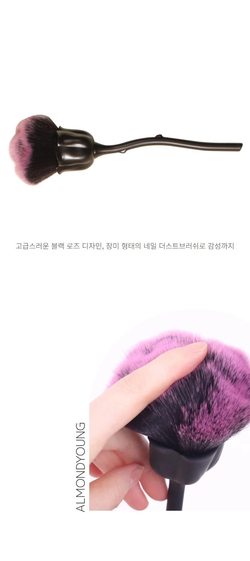 블랙 로즈 장미 네일 더스트브러쉬 상세 이미지 3