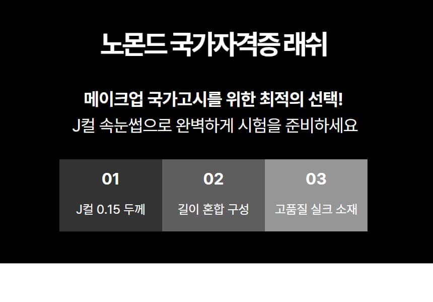 노몬드 메이크업 국가자격증 실크 래쉬 J컬 0.15 8-12mm 혼합믹스 상세 이미지 3