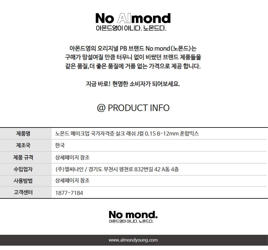 노몬드 메이크업 국가자격증 실크 래쉬 J컬 0.15 8-12mm 혼합믹스 상세 이미지 8