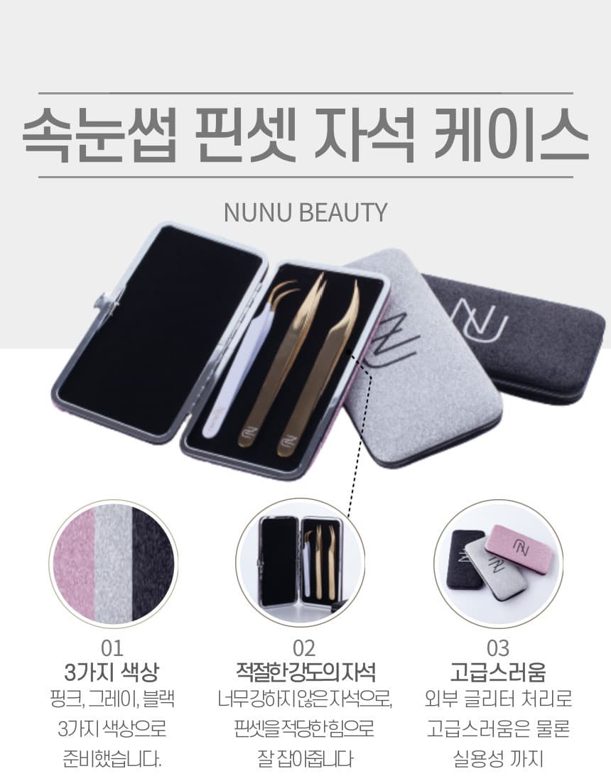 NUNU 누누 핀셋 자석 케이스 상세 이미지 4