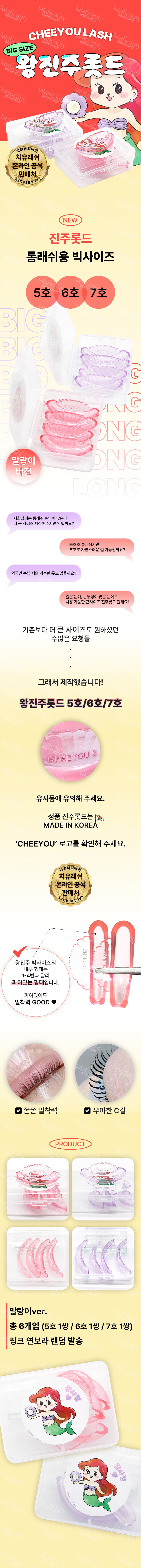 치유래쉬 왕진주 롯드 C컬 빅사이즈 5,6,7번 세트 3쌍 상세 이미지 1