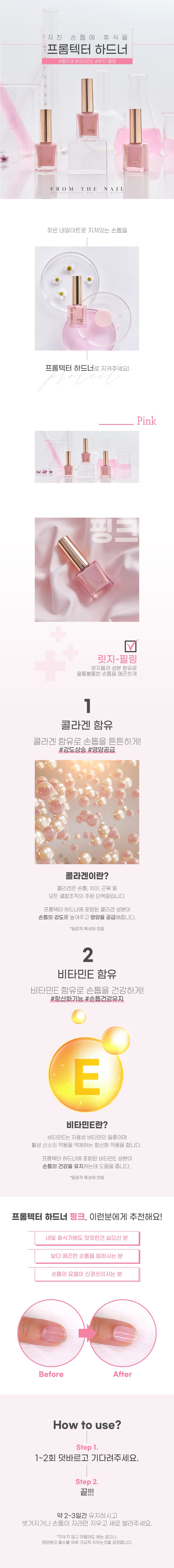 프롬 더 네일 프롬텍터 하드너 핑크 상세 이미지 2