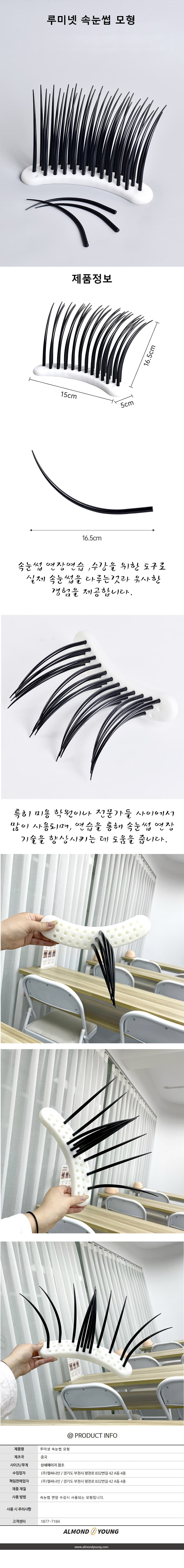 루미넷 속눈썹 모형 상세 이미지 1