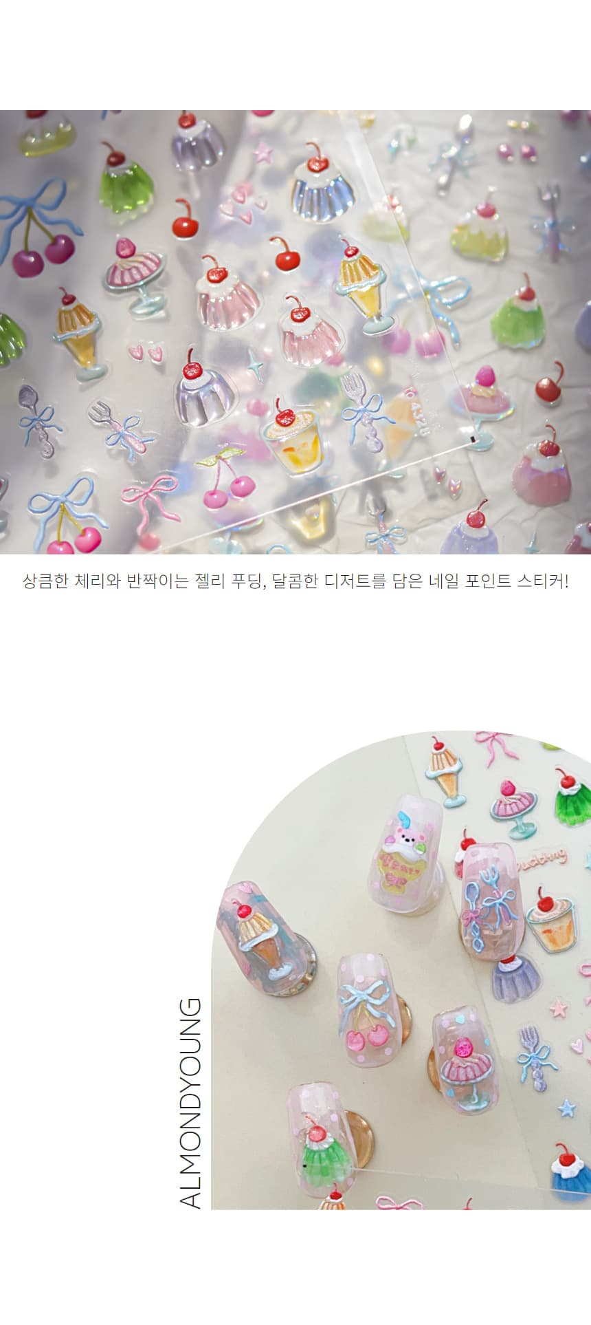 디저트 스윗 체리 푸딩 젤리 엠보 네일 스티커 상세 이미지 3