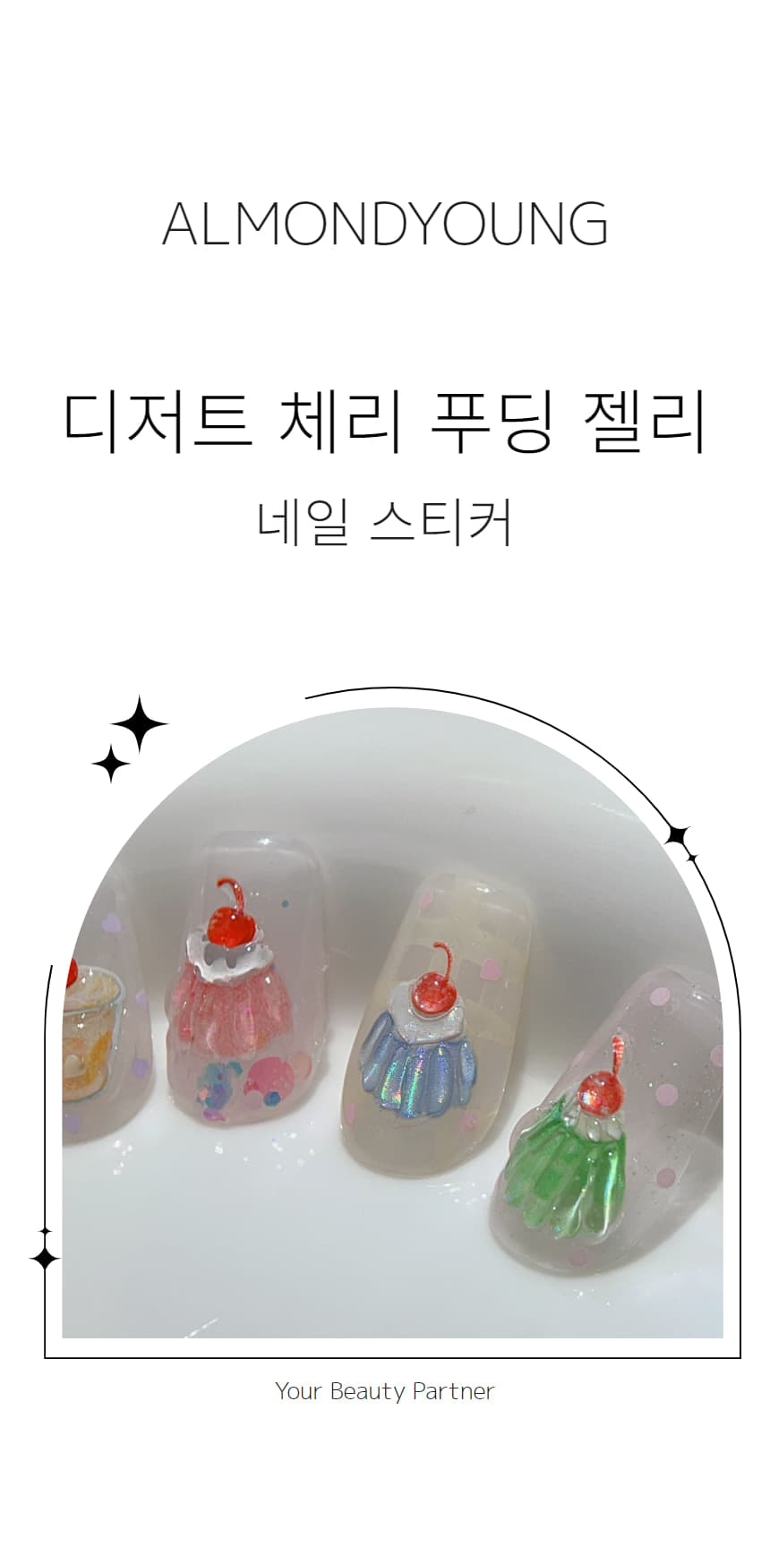 디저트 스윗 체리 푸딩 젤리 엠보 네일 스티커 상세 이미지 1
