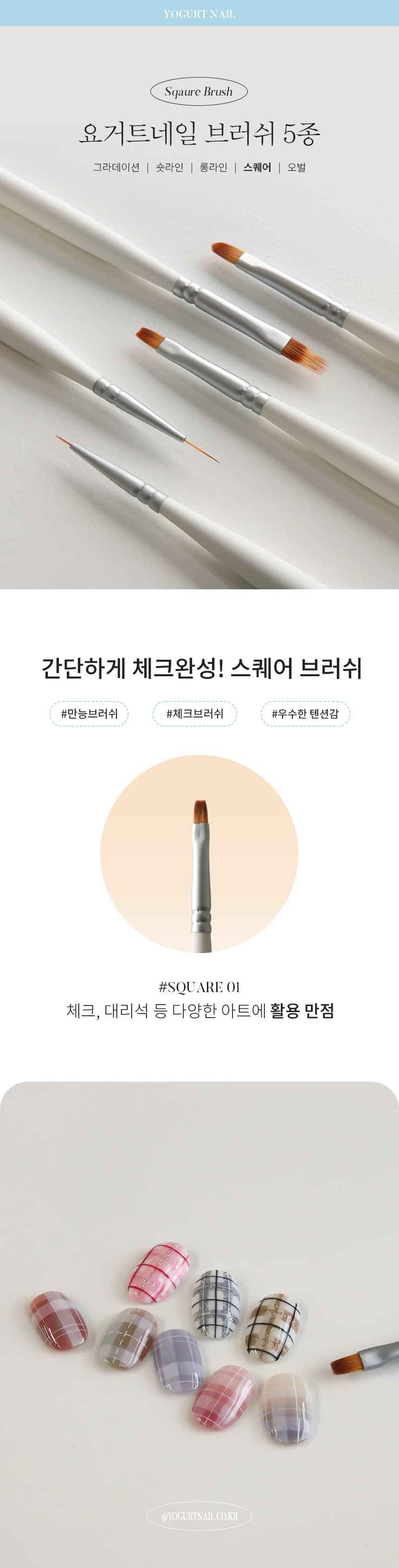 요거트젤 요거트네일 스퀘어 브러쉬 상세 이미지 1