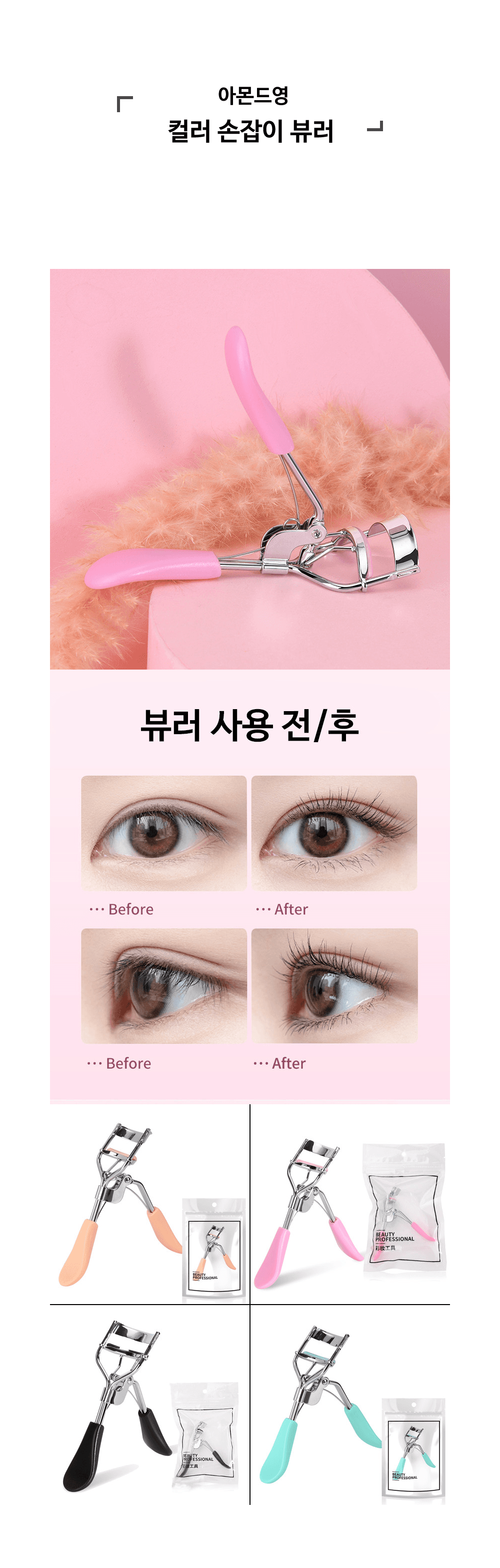 컬러 손잡이 속눈썹 뷰러 상세 이미지 1