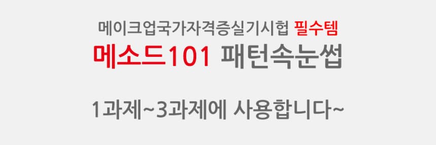 메소드101 메이크업 국가자격증 패턴속눈썹 10종 세트 실기시험용 상세 이미지 1