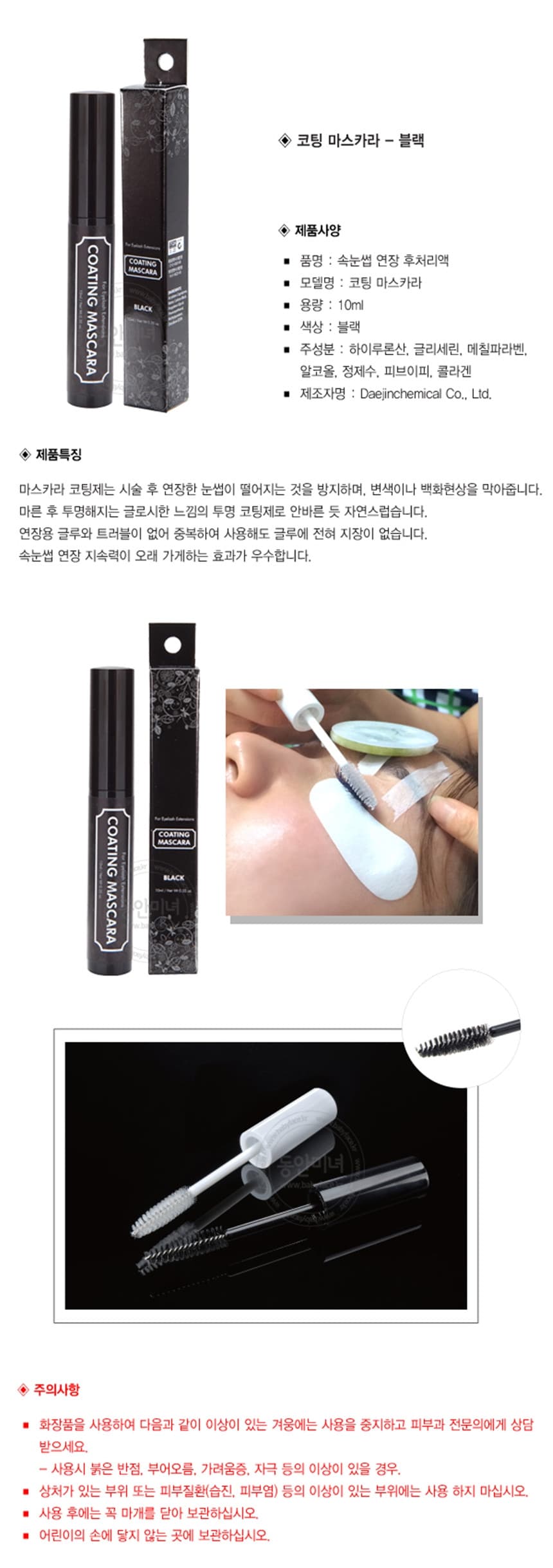 속눈썹 연장 코팅 마스카라 후처리제 블랙 투명 10ml 상세 이미지 2