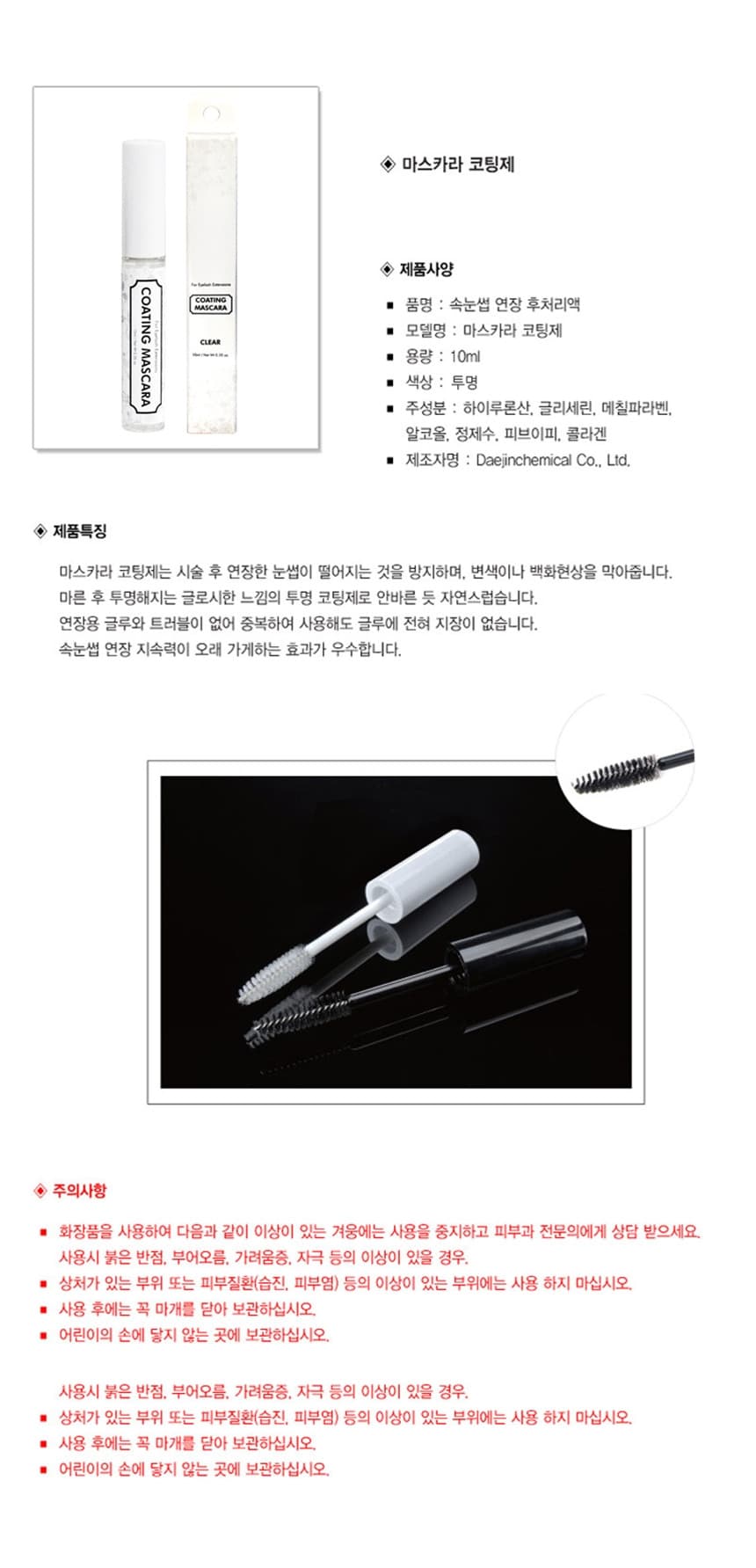 속눈썹 연장 코팅 마스카라 후처리제 블랙 투명 10ml 상세 이미지 1