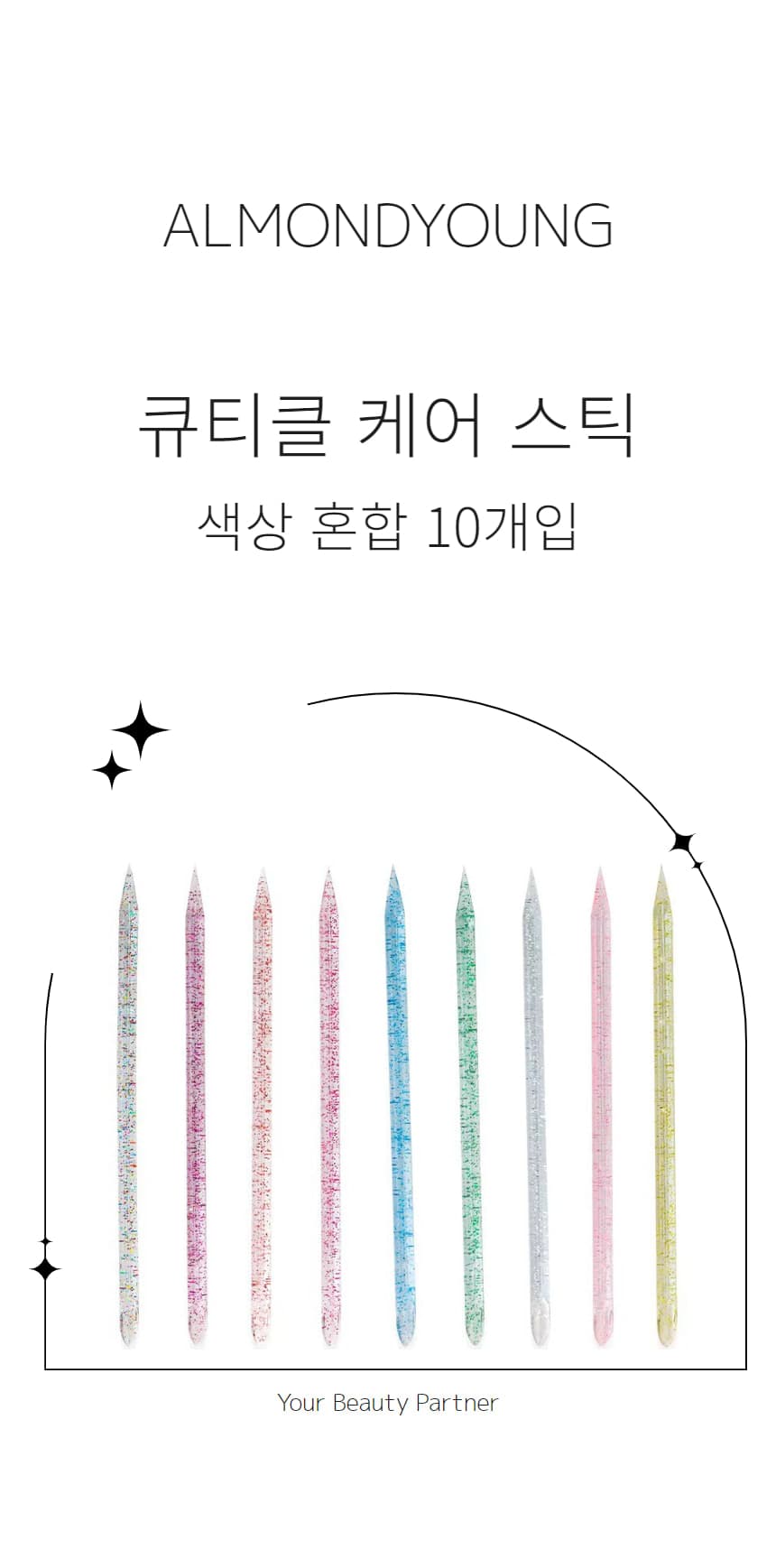 큐티클 루즈스킨 케어 네일아트 스틱 10개입 상세 이미지 1