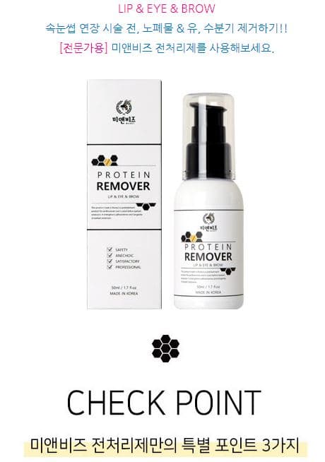 미앤비즈 프로틴 리무버 전처리제 50ml 상세 이미지 2