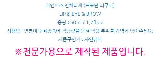미앤비즈 프로틴 리무버 전처리제 50ml 상세 이미지 7