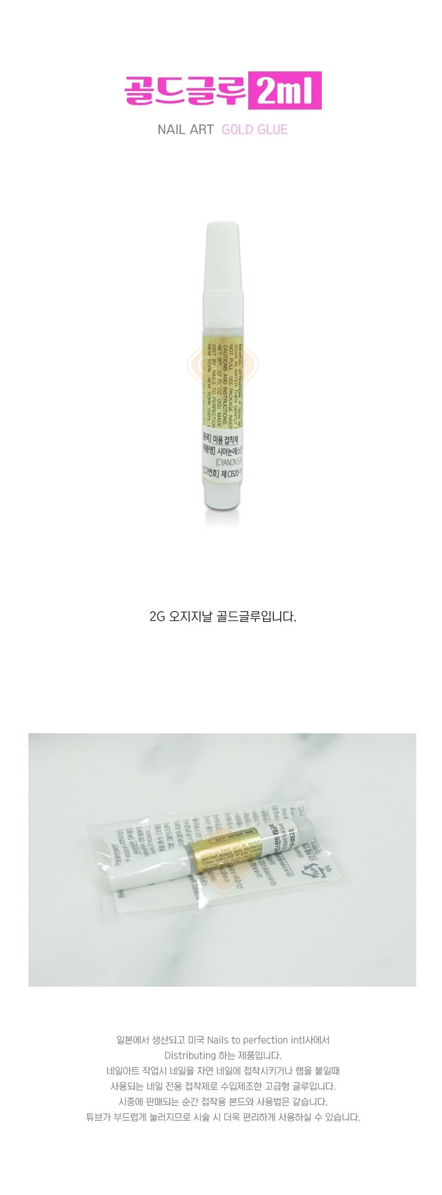 네일 연장 랩핑 파츠 골드 글루 2ml 상세 이미지 1