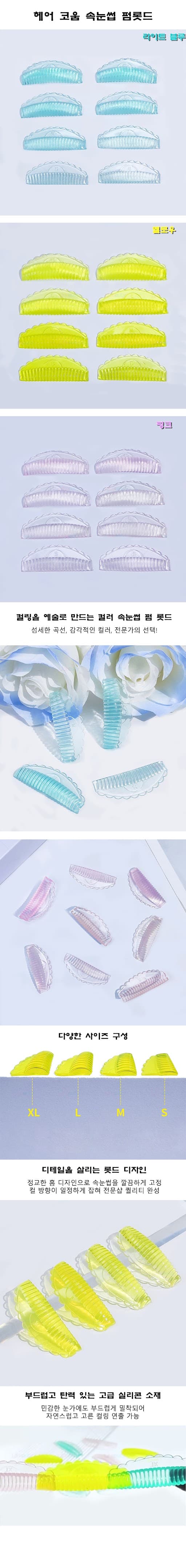 헤어 코움 속눈썹 펌롯드 상세 이미지 1