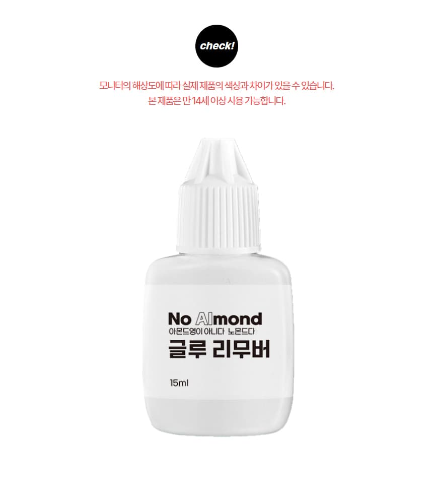 노몬드 속눈썹 글루 리무버 15ml 상세 이미지 2