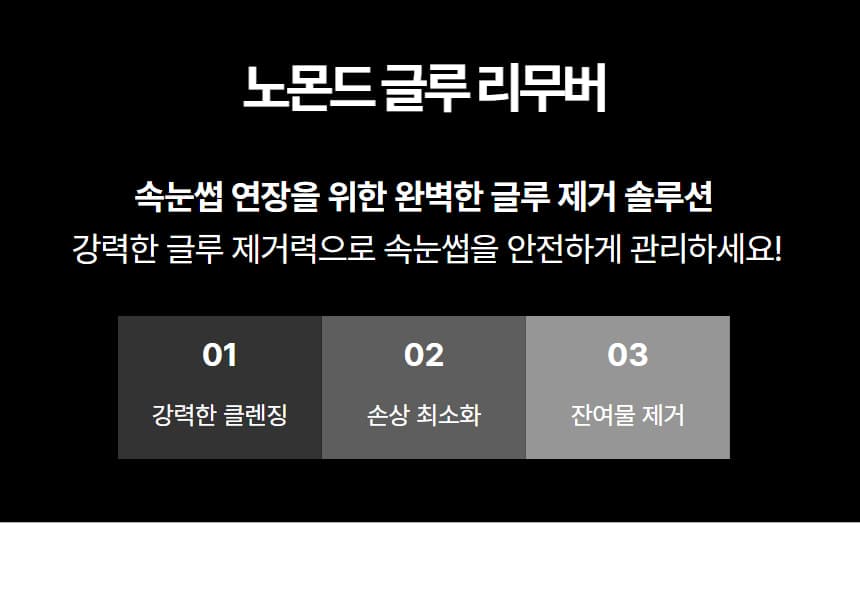 노몬드 속눈썹 글루 리무버 15ml 상세 이미지 3