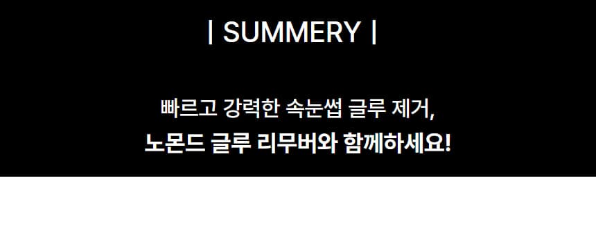 노몬드 속눈썹 글루 리무버 15ml 상세 이미지 6