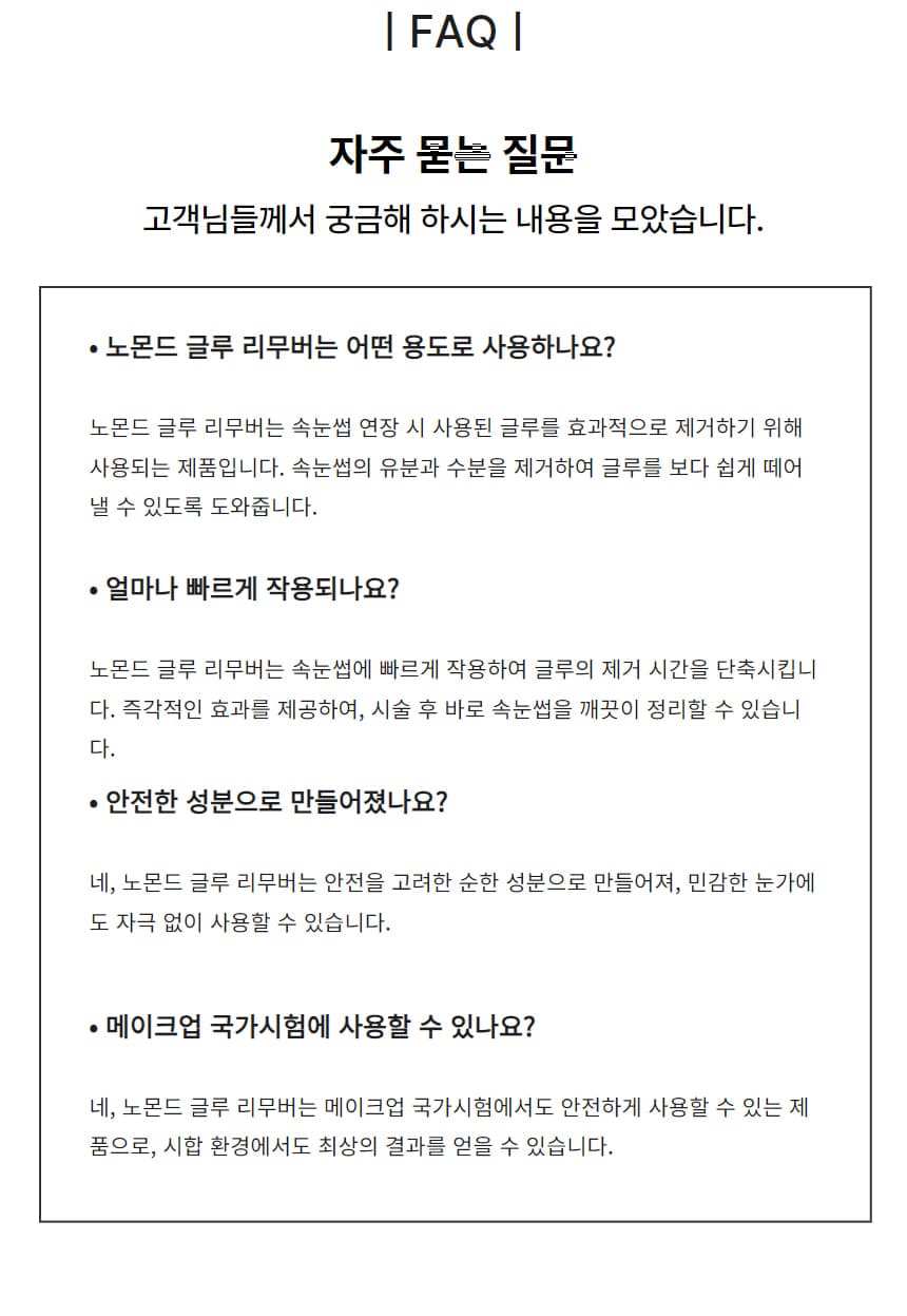 노몬드 속눈썹 글루 리무버 15ml 상세 이미지 7
