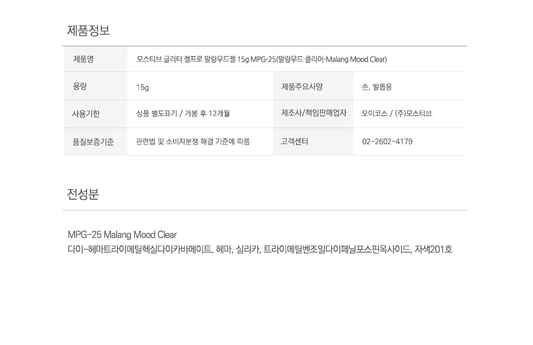모스티브 글리터 젤프로 15g 말랑무드 MPG-25그로우클리어Grow Clear 상세 이미지 5