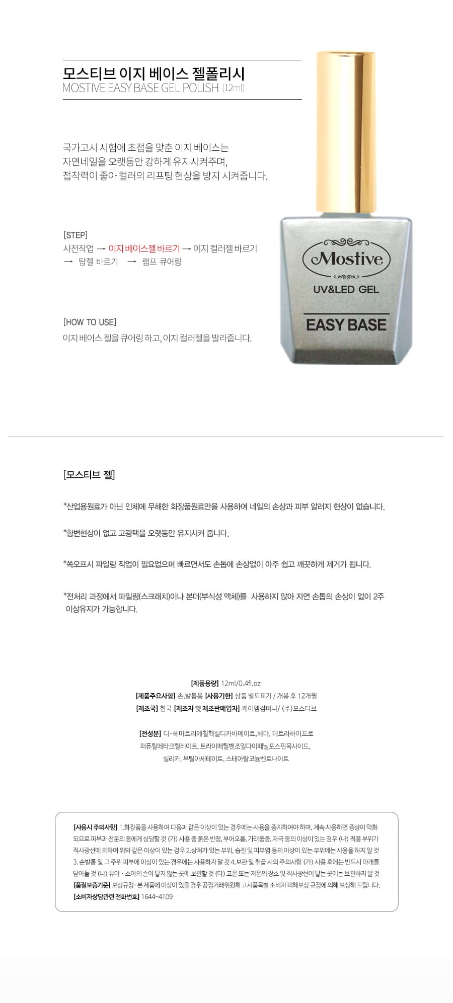 모스티브 젤폴리시 12ml 이지 베이스 상세 이미지 1