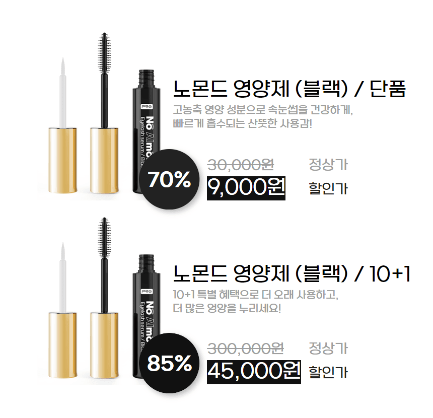 노몬드 속눈썹 영양제 블랙 상세 이미지 1