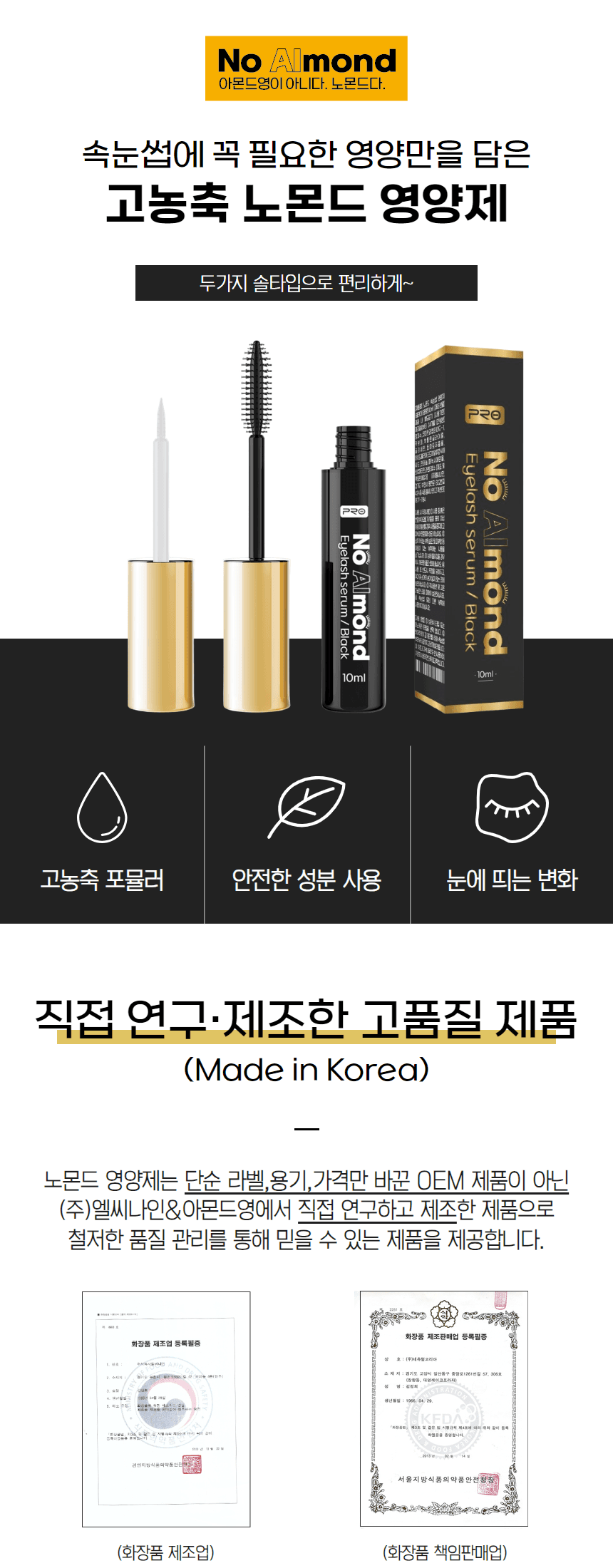 노몬드 속눈썹 영양제 블랙 상세 이미지 2