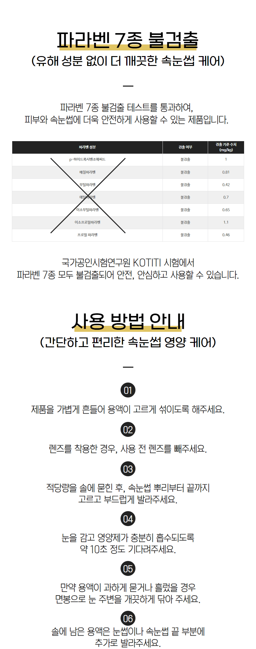 노몬드 속눈썹 영양제 블랙 상세 이미지 6