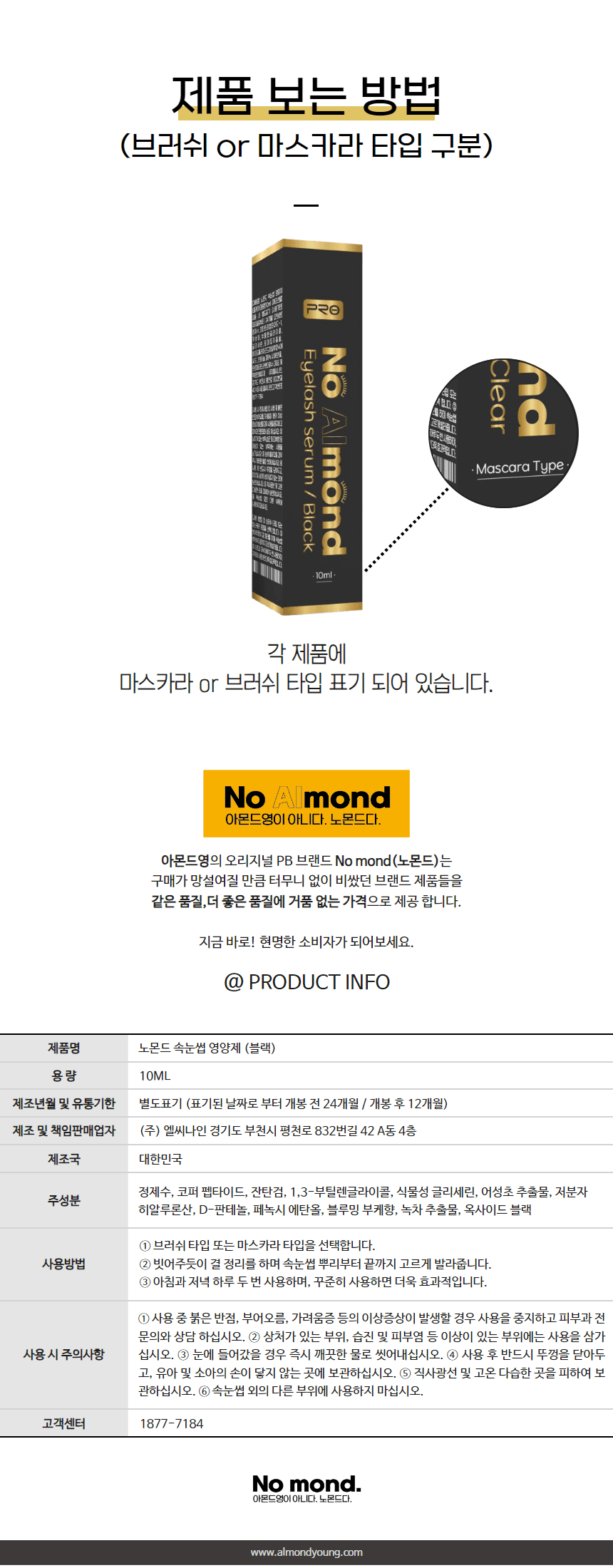 노몬드 속눈썹 영양제 블랙 상세 이미지 7