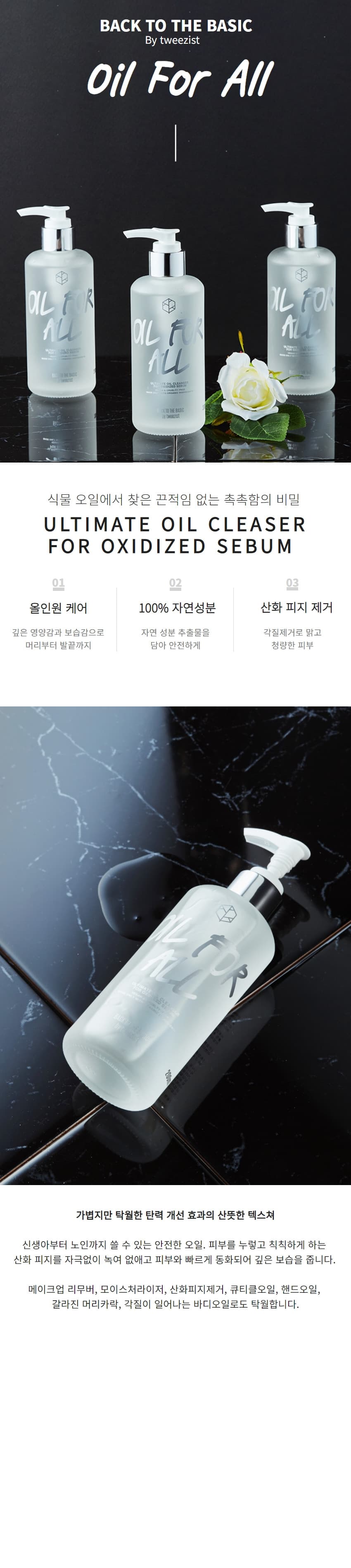 트위지스트랩 백투더 베이직 오일 포 올 200ml 상세 이미지 1