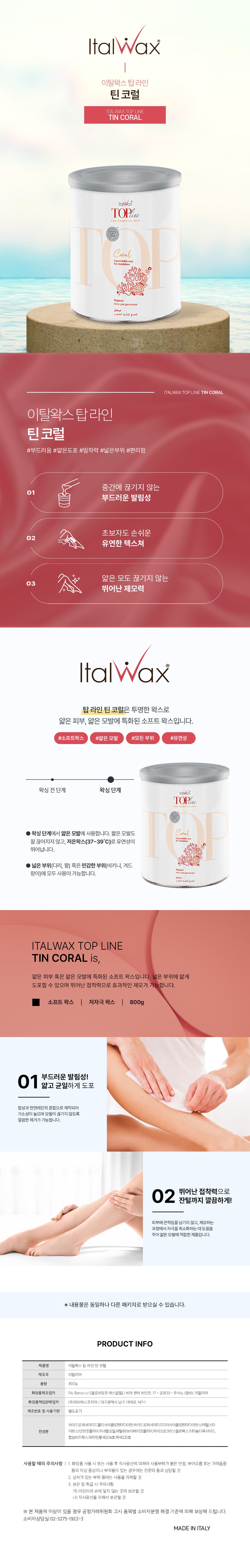이탈 소프트 탑 틴 코럴 왁스 상세 이미지 1