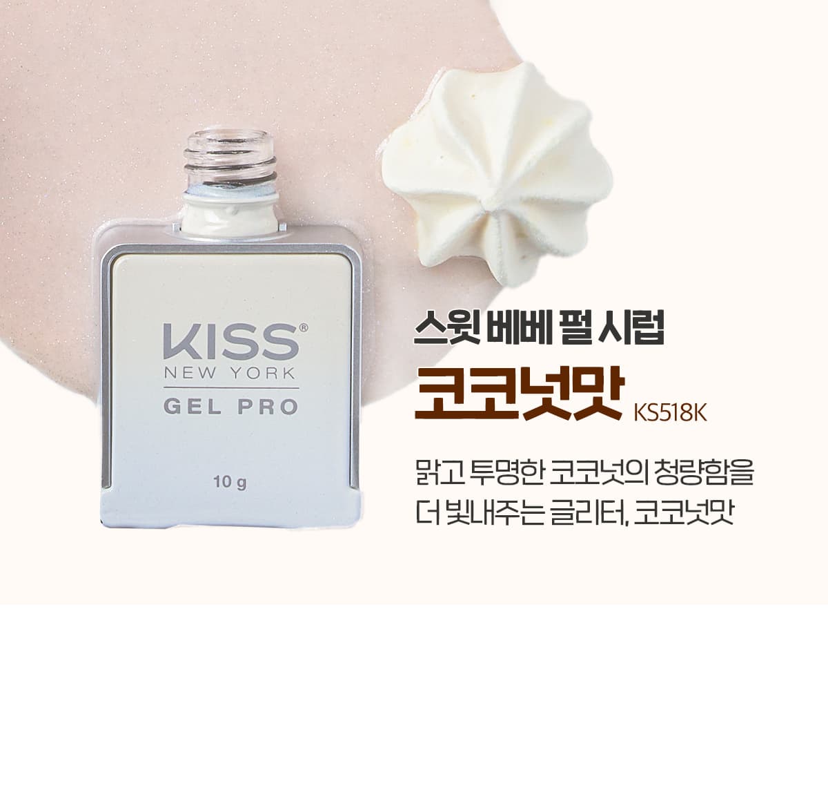키스뉴욕 스윗베베 코코넛맛 KS518K 상세 이미지 2