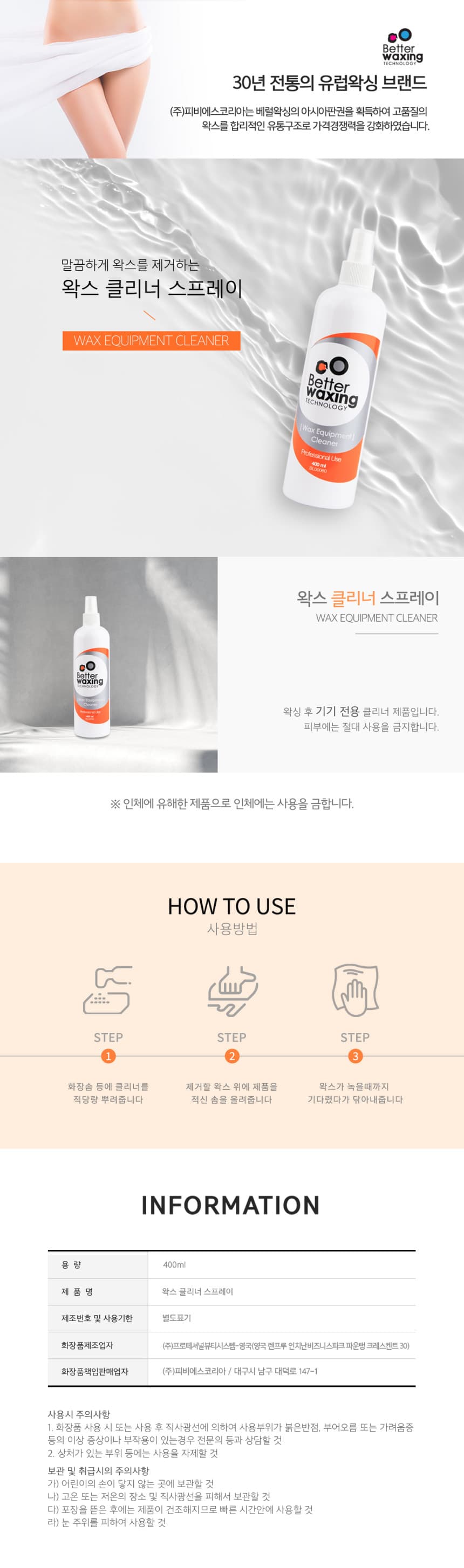베럴 왁싱 왁스 클리너 스프레이 400ml 상세 이미지 1
