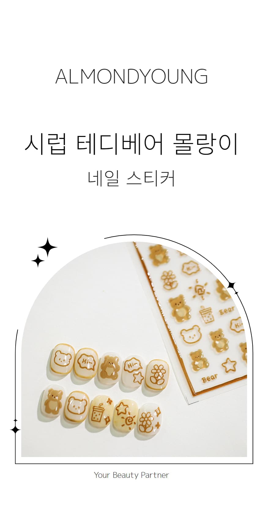 시럽 테디베어 몰랑이 네일 스티커 상세 이미지 1