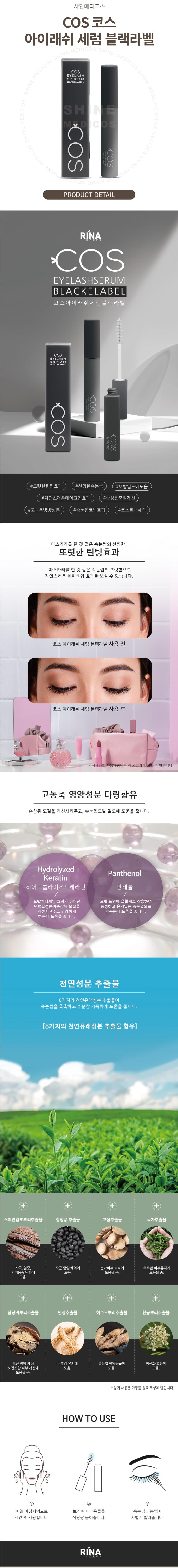 COS 코스 아이래쉬 세럼 블랙 상세 이미지 1