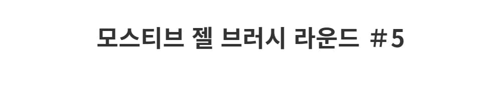 모스티브 네일 젤브러시 라운드 5 상세 이미지 1