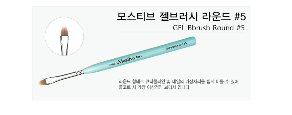 모스티브 네일 젤브러시 라운드 5 상세 이미지 2
