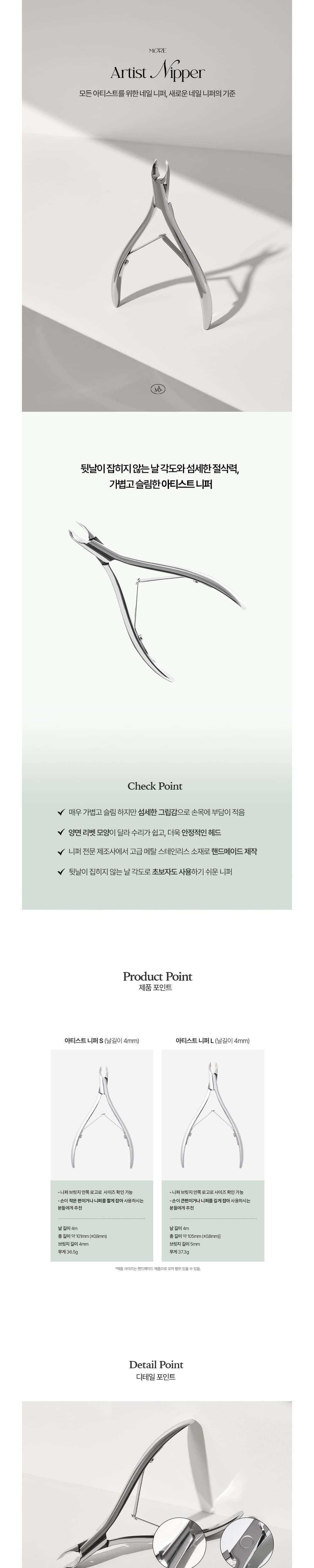 모어젤 아티스트 니퍼 2종 상세 이미지 1