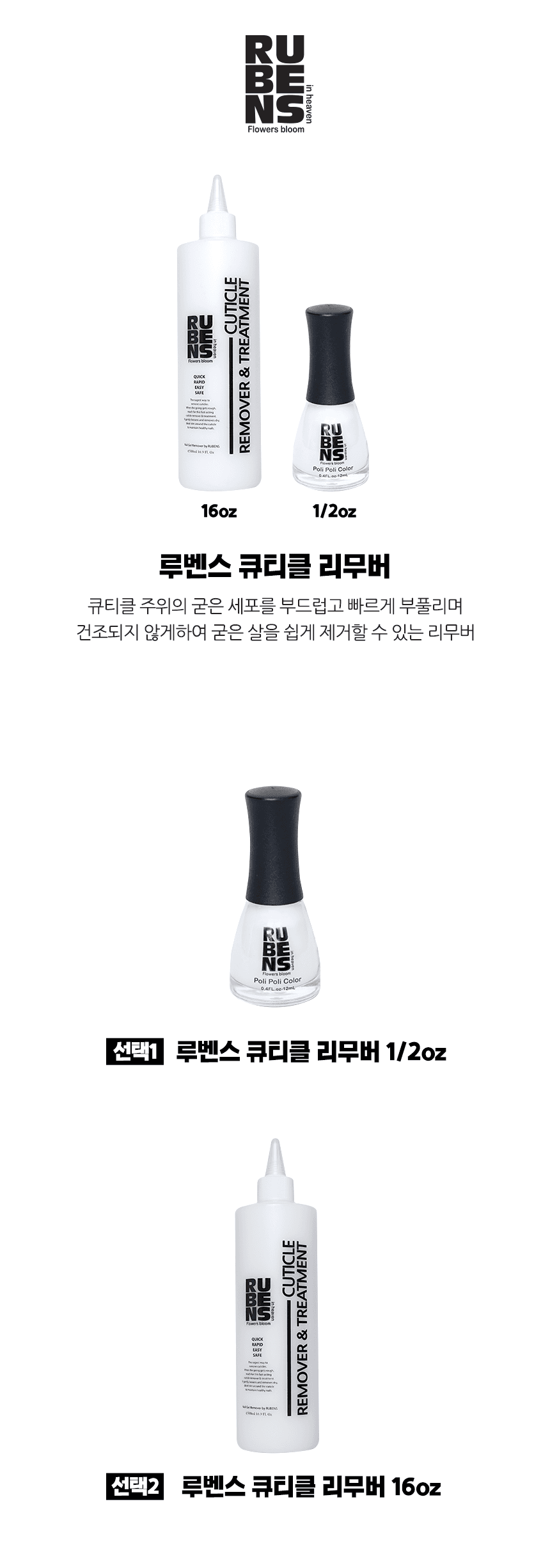 루벤스 큐티클 리무버 (1/2oz, 16oz) 상세 이미지 1