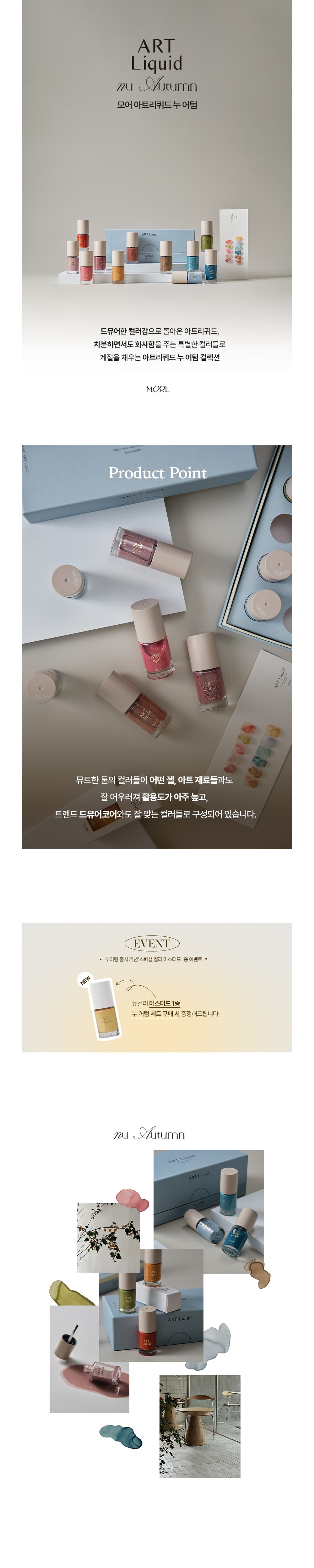 모어젤 아트리퀴드 누어텀 10종 세트 +세트구매시 스페셜컬러 1종 추가 상세 이미지 1