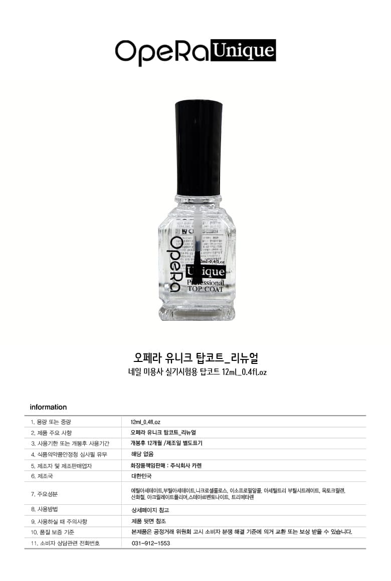 오페라 유니크 탑코트 12ml 상세 이미지 1