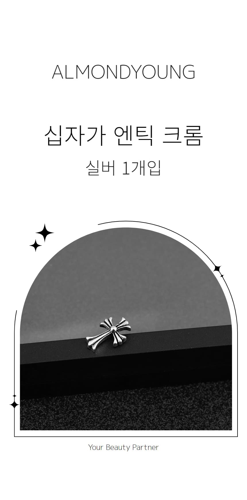 실버 십자가 엔틱 크롬하츠 네일파츠 1개입 상세 이미지 1