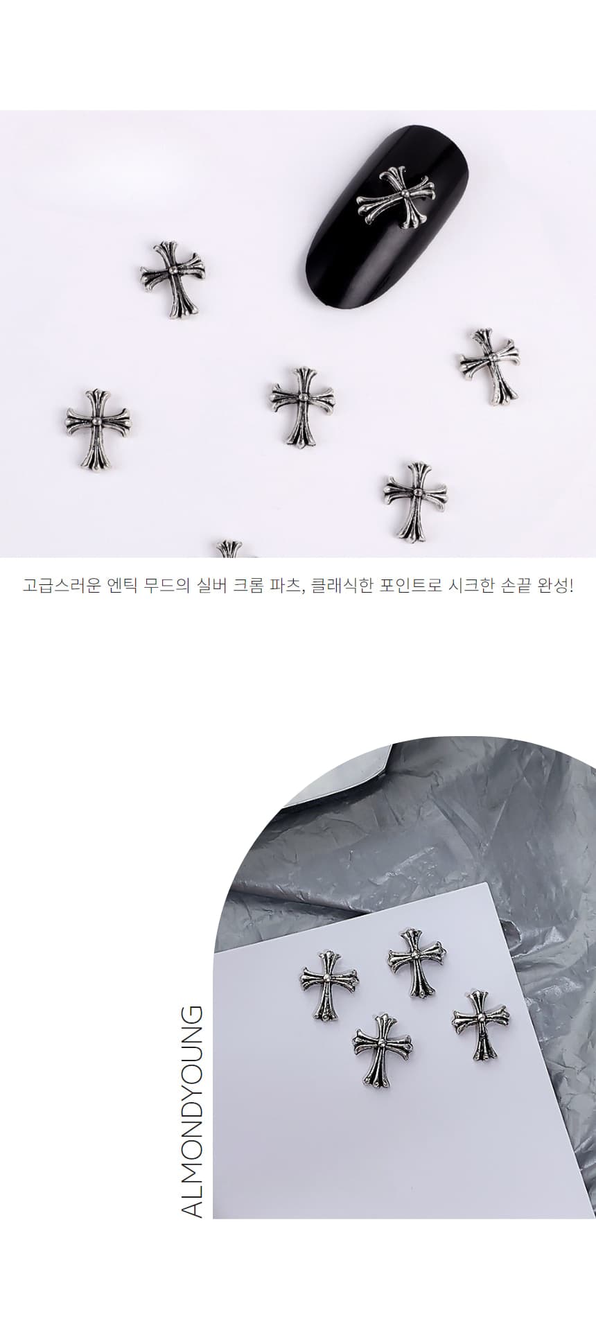 실버 십자가 엔틱 크롬하츠 네일파츠 1개입 상세 이미지 3